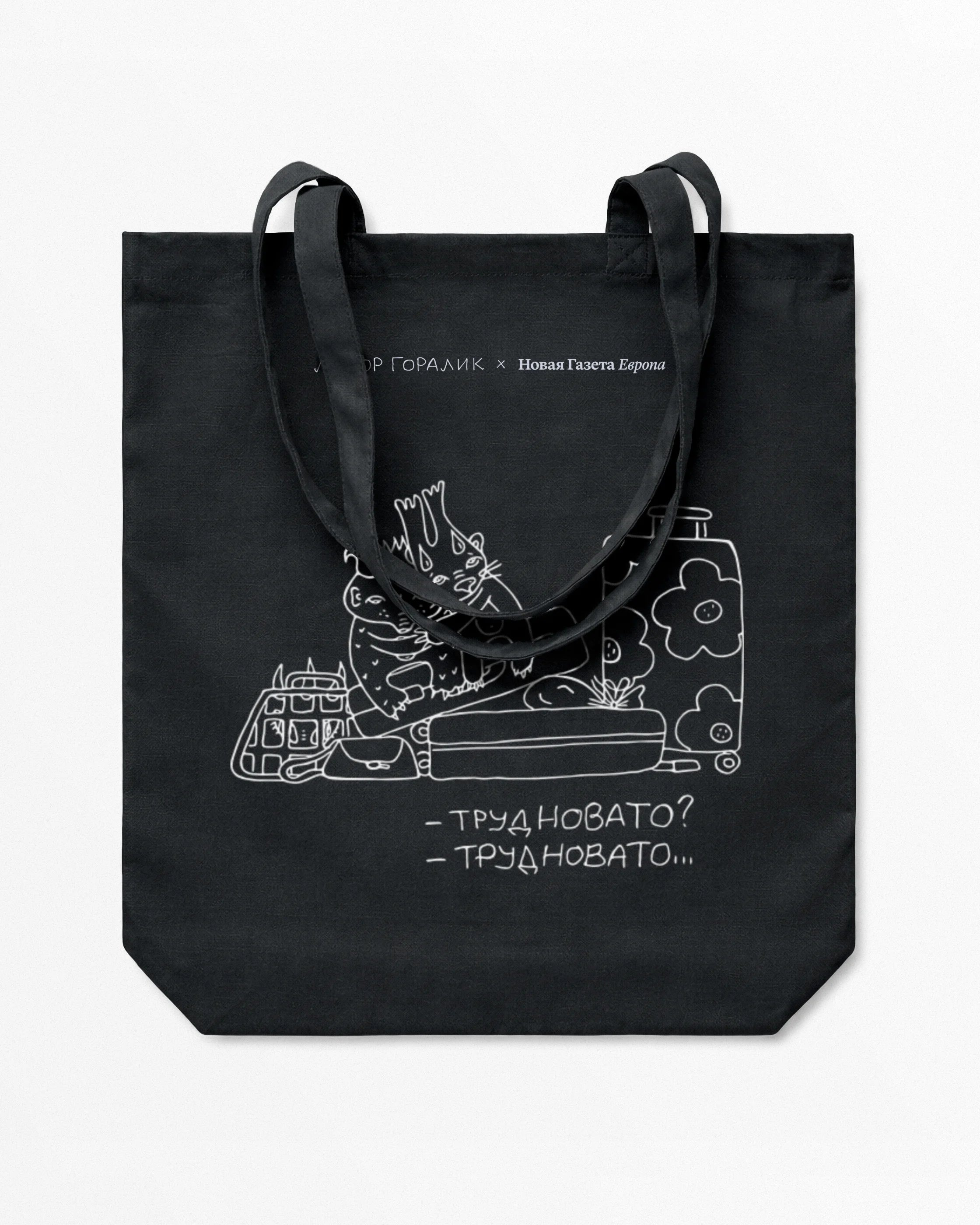 Шопер Линор Горалик «На чемоданах»