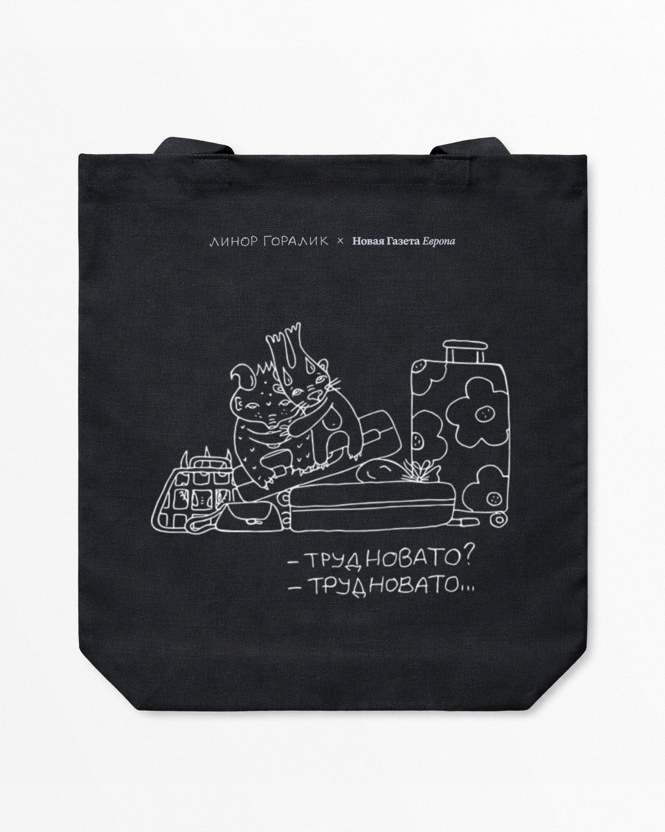 Шопер Линор Горалик «На чемоданах»