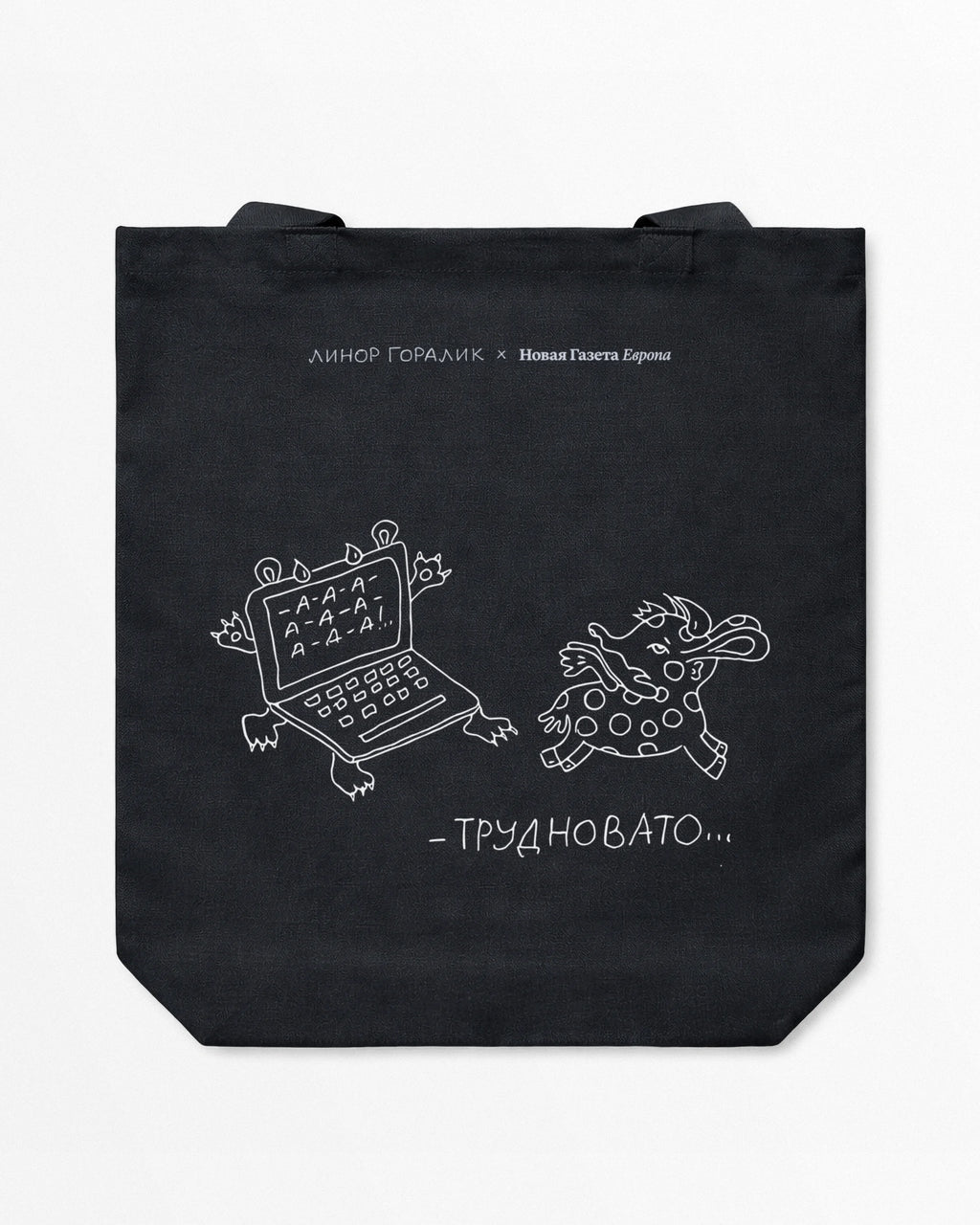 Tote Bag Linor Goralik "Deadlines"